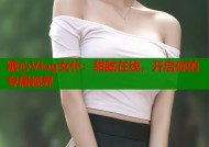 糖心Vlog女仆：甜腻在线，开启你的专属视界