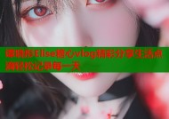 谭晓彤Elise糖心vlog精彩分享生活点滴轻松记录每一天