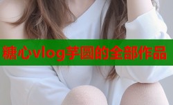 糖心vlog芋圆的全部作品