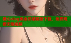 糖心vlog免会员破解版下载，免费观看无限视频