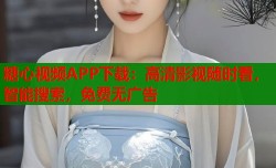 糖心视频APP下载：高清影视随时看，智能搜索，免费无广告