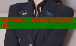 揭秘苹果糖心：甜蜜的诱惑还是品质的隐患