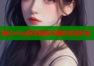 糖心vlog阿乐揭秘与精彩生活分享