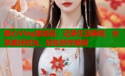 糖心Vlog邀请码，记录生活瞬间，分享美好时光，轻松创作视频