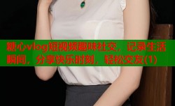 糖心vlog短视频趣味社交，记录生活瞬间，分享快乐时刻，轻松交友(1)