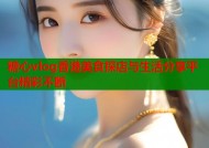 糖心vlog香港美食探店与生活分享平台精彩不断