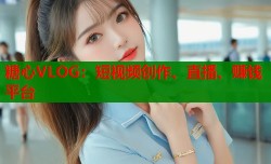 糖心VLOG：短视频创作、直播、赚钱平台