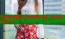 唐伯虎校服高三学生糖心中国，时尚社交平台