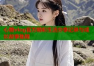心糖vlog官方精彩生活分享记录与成长故事集锦