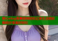 糖心vlog香蕉荔枝轻松记录生活精彩瞬间分享美好回忆