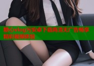 糖心vlog污安卓下载高清无广告畅享精彩视频体验