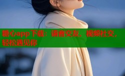 糖心app下载：语音交友、视频社交，轻松遇见你