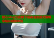 糖心vlog污官网下载高清资源无限畅享精彩视频体验