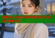 晚晚酱vlog糖心带你体验真实生活记录与甜蜜分享