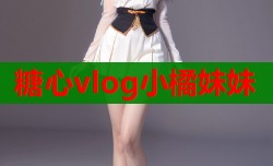 糖心vlog小橘妹妹