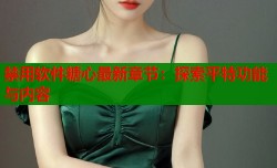 禁用软件糖心最新章节：探索平特功能与内容