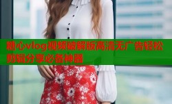 糖心vlog视频破解版高清无广告轻松剪辑分享必备神器