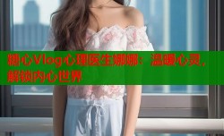 糖心Vlog心理医生娜娜：温暖心灵，解锁内心世界
