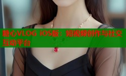 糖心VLOG iOS版：短视频创作与社交互动平台