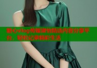 糖心vlog传媒淑怡精选内容分享平台，轻松记录精彩生活