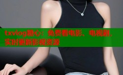 txvlog糖心：免费看电影、电视剧，实时更新影视资源