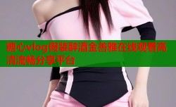 糖心vlog假装醉酒金善雅在线观看高清流畅分享平台