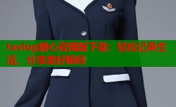 txvlog糖心官网版下载：轻松记录生活，分享美好瞬间