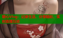 糖心Vlog：记录生活、分享精彩、实时直播互动