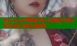 糖心vlog小桃随机路人挑战精彩瞬间真实互动引爆全网热潮