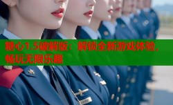 糖心1.5破解版：解锁全新游戏体验，畅玩无限乐趣