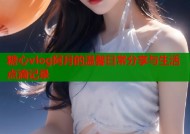 糖心vlog阿月的温馨日常分享与生活点滴记录