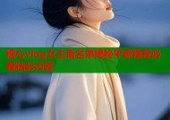 糖心vlog女主角名单揭秘平家推荐必看精彩内容