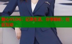 糖心VLOG：记录生活，分享精彩，社区互动