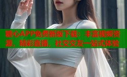 糖心APP免费新版下载：丰富视频资源，精彩直播，社交交友一站式体验