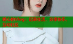 糖心的Vlog：记录生活，分享快乐，互动社区