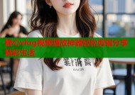 糖心vlog视频播放神器轻松剪辑分享精彩生活