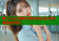 糖心vlog污精彩分享私密生活记录引爆你的好奇心
