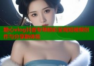 糖心vlog抖音专场精彩呈现短视频创作与分享新体验