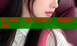 糖心玛瑙：打造个性化平台，展现独特风采