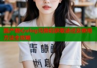 国产糖心vlog兑换码获取途径及使用方法全攻略