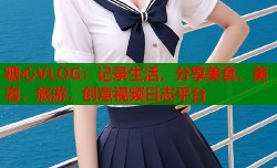 糖心VLOG：记录生活，分享美食、美容、旅游，创意视频日志平台