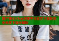 国产糖心Vlog传媒平台官方下载及安全免费下载全解析