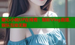 糖心小桃UP在线看：精彩Vlog直播，娱乐互动无限