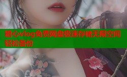 糖心vlog免费网盘极速存储无限空间轻松备份