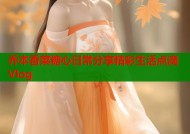 乔本香菜糖心日常分享精彩生活点滴Vlog
