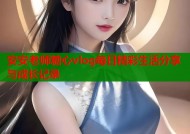 安安老师糖心vlog每日精彩生活分享与成长记录