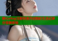 糖心vlog注册快速开启精彩生活记录分享新体验