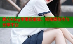 糖心Vlog苹果轻量版：短视频创作与分享平台