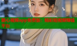 糖心视频app免费版：精彩短视频赚钱平台