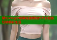 糖心vlog小晗猫短视频创作平台轻松玩转精彩生活